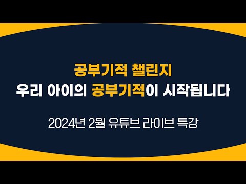 [공부기적 챌린지] 우리 아이의 공부 기적이 시작됩니다