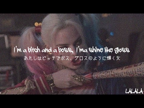 【和訳】Boss Bitch - Doja Cat を高校2年生が訳してみた。