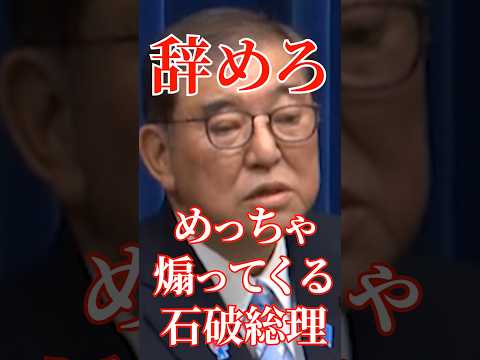 石破の煽りがまじでウザすぎた#国会 #切り抜き #自民党 #政治 #石破茂