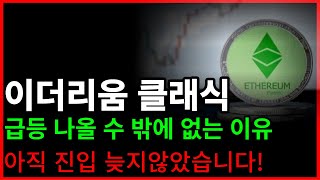 이더리움클래식 코인 급등 나올 수 밖에 없는 이유 말씀드립니다!
