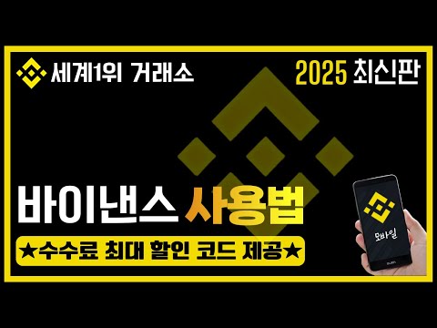 바이낸스 모바일 사용법📱 가입부터 입금, 출금, 선물거래방법까지 2025 최신판!