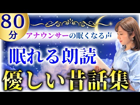 【眠くなる読み聞かせ】途中広告なし 不思議と眠れる日本昔ばなし【元TBS番組キャスター】アナウンサーのおやすみ朗読・読み聞かせ【睡眠導入・朗読睡眠・眠くなる話・眠くなる声・小川未明】
