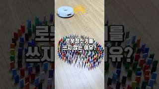 로봇청소기를 쓰지 않는 이유?