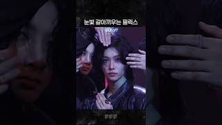 필릭스 무대 온오프 갭차이 [스트레이키즈/필릭스]