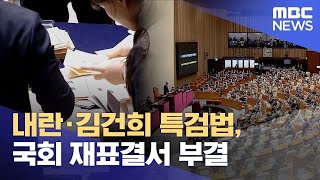 내란·김건희 특검법, 국회 재표결서 부결 (2025.01.08/5시뉴스와경제/MBC)