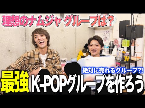 K-POP ガチオタが選ぶ「絶対に売れる最強の男性K-POPグループを作ろう！」【ナムジャ編】#bts #seventeen #txt