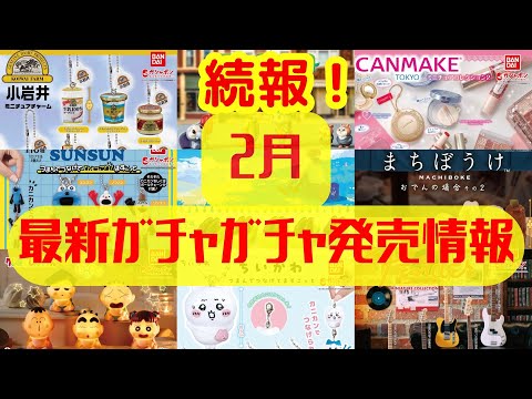 【ガチャガチャ】続編！超最新 2月発売情報！Part.2 CANMAKE/サンリオ/スンスン/ズートピア/ちいかわほか