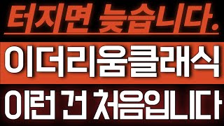 이더리움클래식[긴급속보]  이런 건 처음입니다. 터지면 늦습니다. 제발 최소한의 준비라도 하세요! #이더리움클래식전망 #이더리움클래식코인 #이더리움클래식코인전망 #이더리움클래식