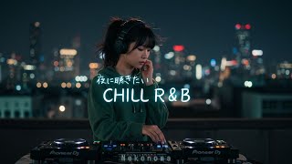 Japanese R&B "君のストーリー" 夜に聴きたいR&B Chill Playlist🌌✨ 邦楽 J-POP プレイリスト ドライブ