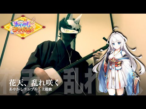 【Ayakashi Rumble：Main Theme】Japanese Shamisen Cover