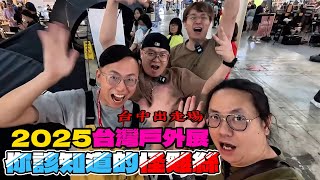 車露車泊露營|2025台灣戶外展台中出走場|帶你看戶外展的露營怪雞絲|車露一箱搞定只要機車價|[老史強在哪裡][廢柴俱樂部]