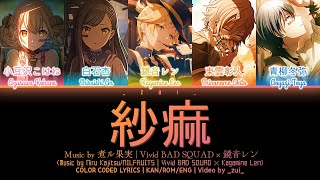 [GAME VER] 紗痲 (Shama) / Covered by Vivid BAD SQUAD × 鏡音レン プロセカ 歌詞 COLOR CODED LYRICS