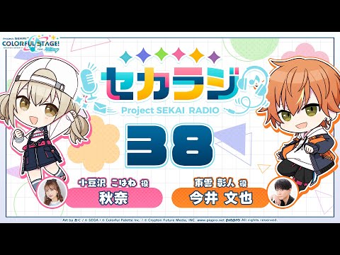 プロジェクトセカイ WEBラジオ番組『セカラジ』#38