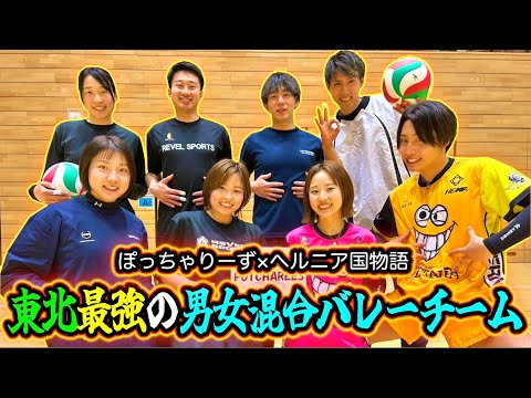 【バレーボール】東北最強の男女混合バレーチームにヘル国が1日潜入中🔥