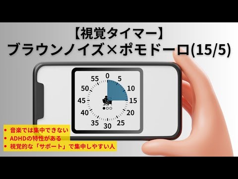 [Visual Timer] Brown Noise x Pomodoro | 15/5  Cycle x 3 (1 hour) | BGM for Deep Focus