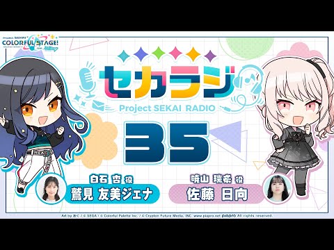 プロジェクトセカイ WEBラジオ番組『セカラジ』#35