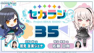 プロジェクトセカイ WEBラジオ番組『セカラジ』#35
