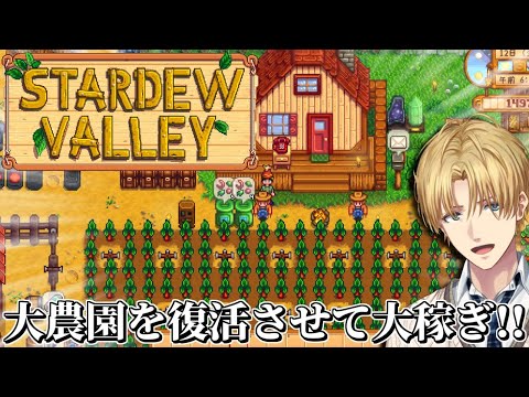 大農園を復活させて大金持ちを目指す牧場経営ゲーム『 Stardew Valley 』【 エビオ/にじさんじ 】
