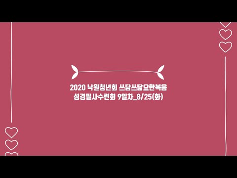 2020 낙원교회 청년회_요한복음 성경필사 여름수련회_8월 25일(화)_9일차