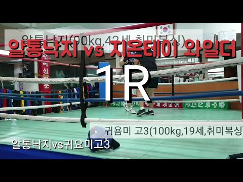 충주복싱타운헤비스파링ㅎㅎ알통낙지vs지온테이와일더1R
