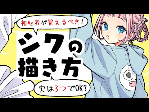 [For beginners] How to draw wrinkles on clothes! Three types of wrinkles you should remember