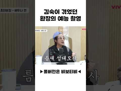 김숙이 겪었던  환장의 예능 촬영