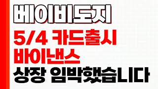 [베이비도지] 5/4 실생활 결제 카드출시와 함께 다가온 바이낸스 상장..!