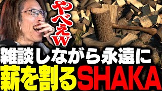 雑談をしながら永遠に薪を割り続けるSHAKA【ChopChop】