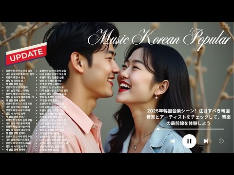 2025年韓国音楽シーン！注目すべき韓国音楽とアーティストをチェックして、音楽の最前線を体験しよう