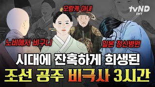[#벌거벗은한국사] 비구니가 된 경혜공주부터 일본 정신병원에서 발견된 덕혜옹주까지😢 잔혹한 운명을 맞이한 조선 공주의 비극사 모음