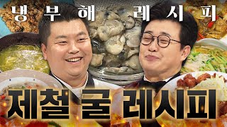 ✨영양 만점 바다의 우유✨ 제철 굴 레시피 한상차림 100분 ㅣ냉장고를 부탁해ㅣJTBC 170918 방송 외