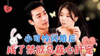 The Poor Little Darling Flash-Marries and Becomes the Aloof CEO’s Beloved | Yao Guanyu & Lin Zirong