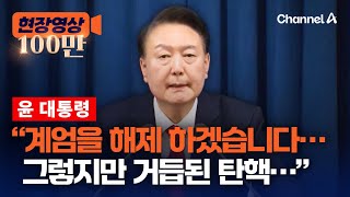 윤 대통령, 비상 계엄 선포 6시간 만에 해제 발표 순간 [현장영상] / 채널A