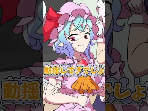 【紅まぞくっ！】注射とシール　#shorts  #東方 #東方