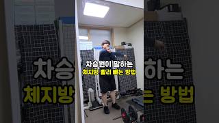 🔥차승원이 말하는 체지방 빨리 빼는 방법 #다이어트 #다이어트식단 #동기부여