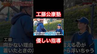 野球女子に優しく投球指導する工藤公康監督。#shorts