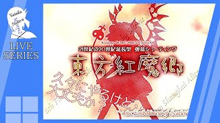 【不安がいっぱい…(5年以上ぶり)】久々に「東方紅魔郷」をやる。NO.1-1