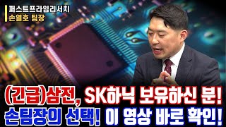 (긴급)삼전, SK하이닉스 보유하신 분!ㅣ손팀장의 선택! 이 영상 바로 확인!ㅣ손열호 팀장ㅣ예민수의 경제TALKㅣ20250527 녹화