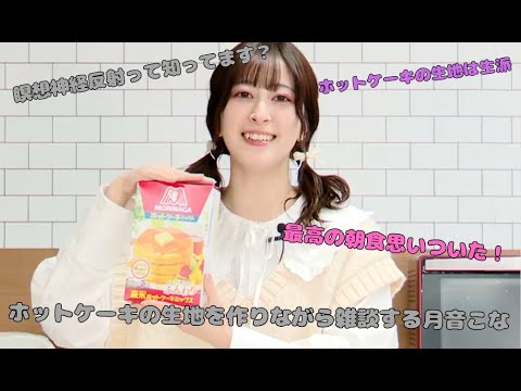 【蓮ノ空】ホットケーキの生地を作りながら雑談する月音こな