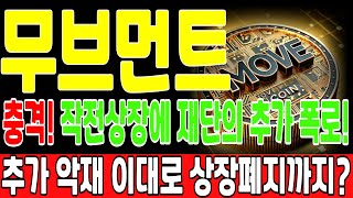 [무브먼트 코인] 충격! 재단의 추가폭록! 역대급 악재에 상장폐지리스크가 커졌다! 긴급대응 #무브먼트 #무브먼트업비트 #무브먼트상장폐지