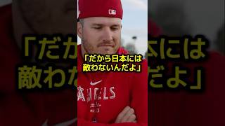 WBC決勝で大谷に三振を喫したトラウトが放った衝撃告白