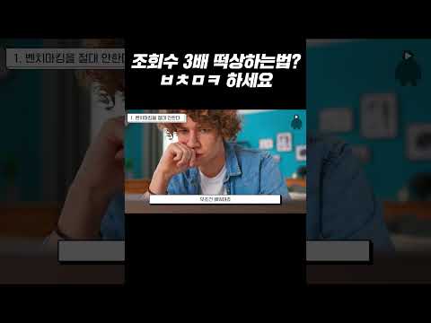 조회수 3배 떡상하는법? ㅂㅊㅁㅋ 하세요