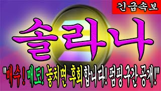 [솔라나 전망] "긴급! 솔라나! 타임밍 놓치면 대후회합니다! 주목!"