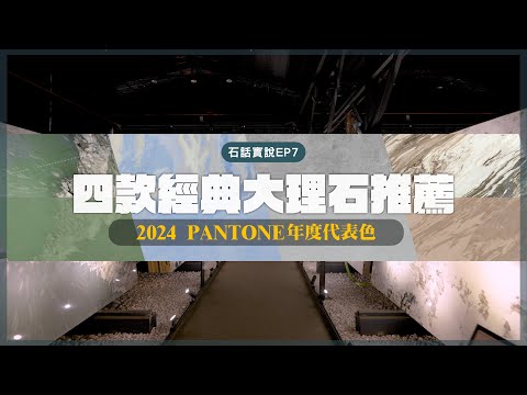 【石話實說 EP7】4 款經典大理石推薦！2024 PANTONE 年度代表色來了！｜豐聖大理石
