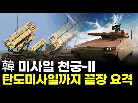 "韓 미사일 천궁-II, 美·中도 주목! 탄도미사일까지 끝장 요격" | 조민재의 '조리틀 특공대'