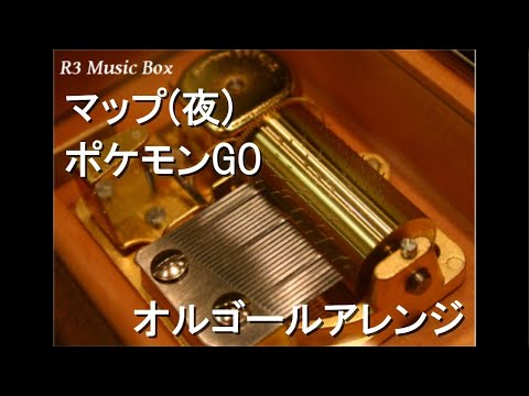 マップ(夜)/ポケモンGO【オルゴール】