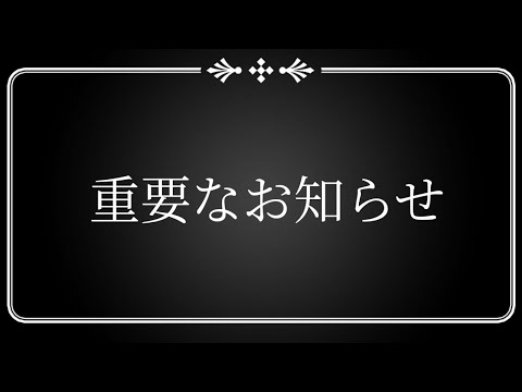 【重要】お知らせ