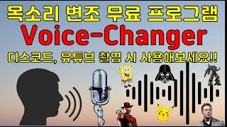 목소리 변조 무료 프로그램 Voice Changer