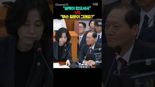 "실력이 없으셔서" VS "무슨 질문이 그래요?"  / #채널A #shorts #30짤