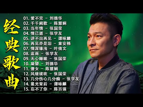 经典老歌500首大全 - 经典国语粤语歌曲合集 🎵 70、80、90年代经典老歌 | 80、90后回忆 - 叶丽仪, 张国荣, 谭咏麟, 陈慧娴, 陈百强, 梅艳芳, 李克勤, Beyond, 王杰
